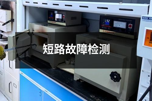 短路故障检测