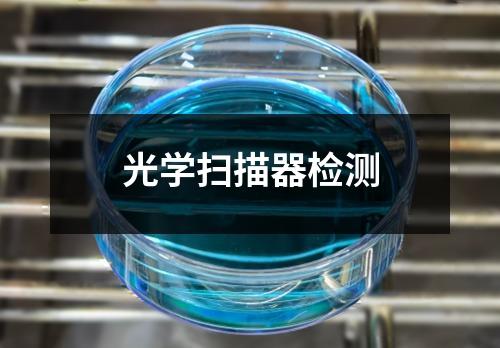 光学扫描器检测