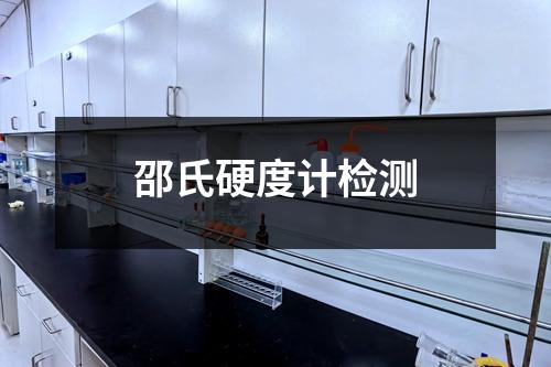 邵氏硬度计检测