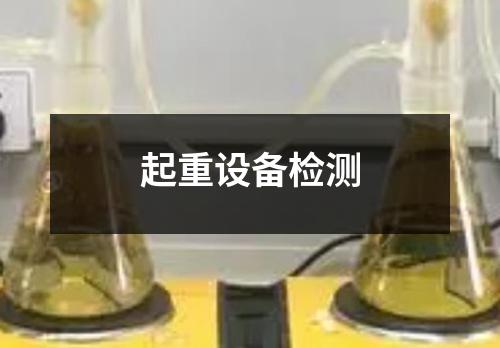 起重设备检测