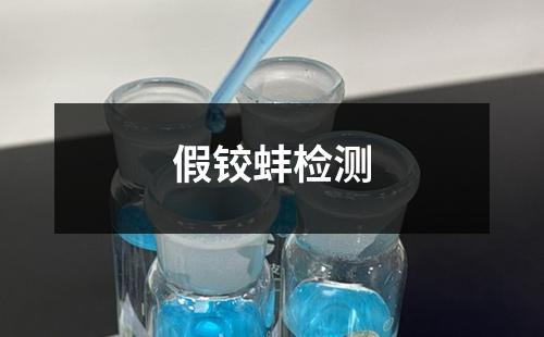 假铰蚌检测