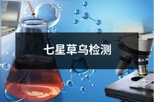 七星草乌检测
