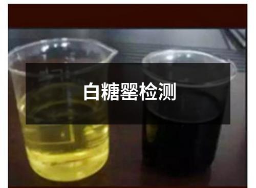 白糖罂检测