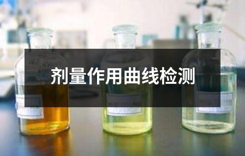 剂量作用曲线检测