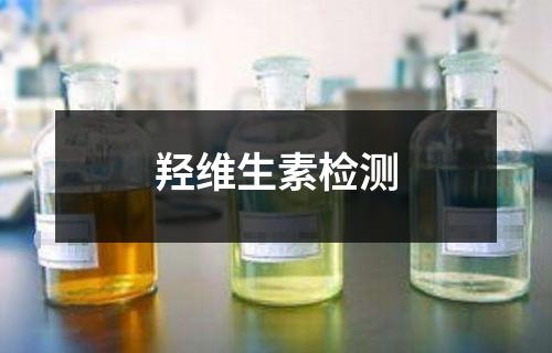 羟维生素检测