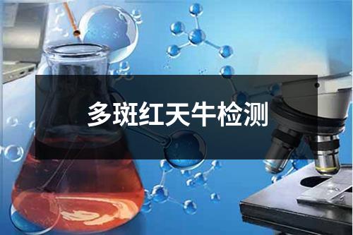 多斑红天牛检测