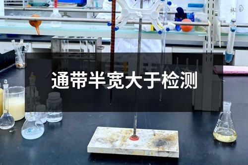 通带半宽大于检测