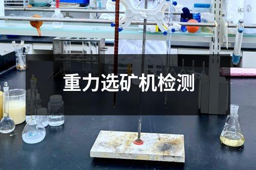 重力选矿机检测