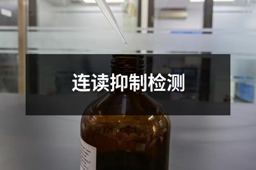 连读抑制检测