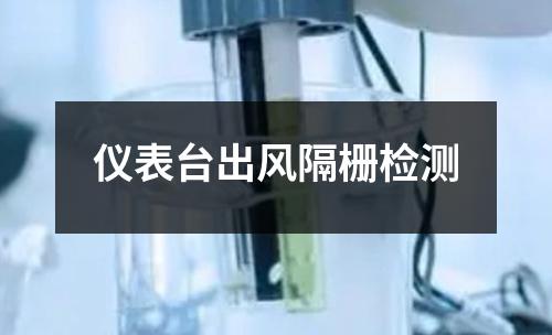 仪表台出风隔栅检测