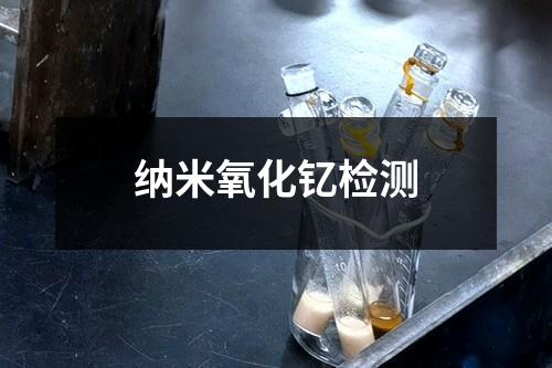 纳米氧化钇检测
