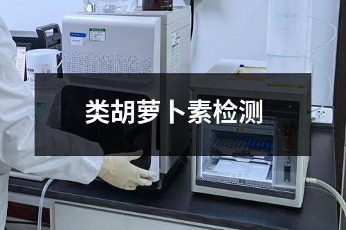 类胡萝卜素检测