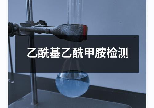 乙酰基乙酰甲胺检测