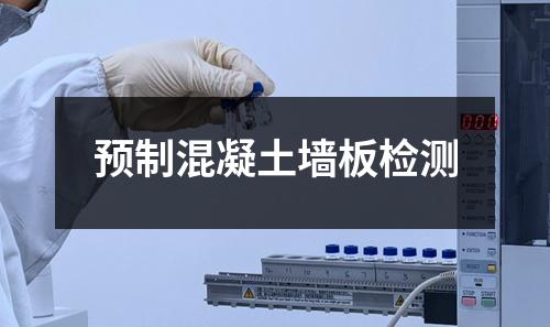 预制混凝土墙板检测