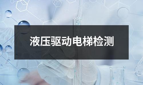 液压驱动电梯检测