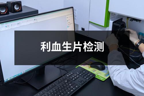 利血生片检测