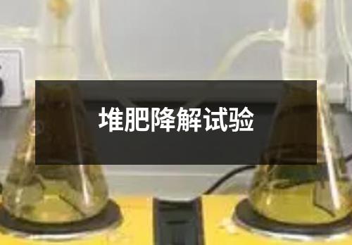 堆肥降解试验