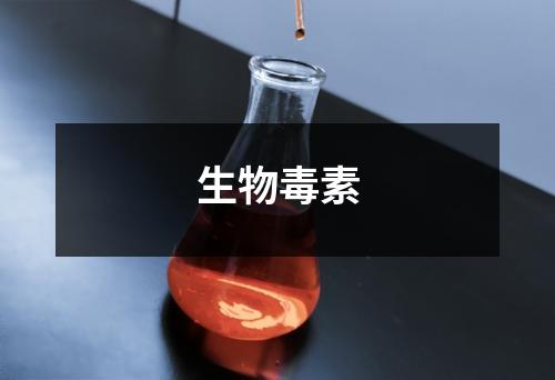 生物毒素