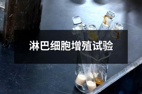 淋巴细胞增殖试验