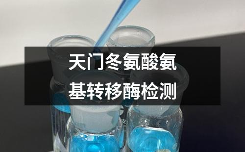 天门冬氨酸氨基转移酶检测