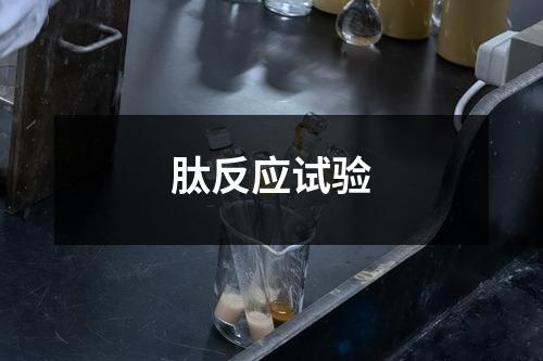 肽反应试验