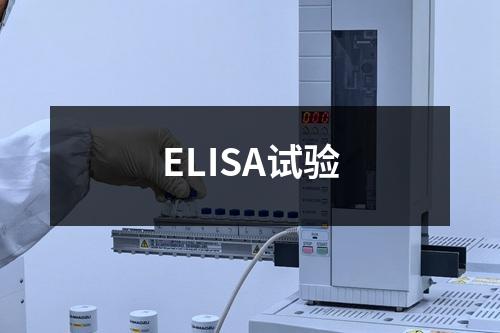 ELISA试验