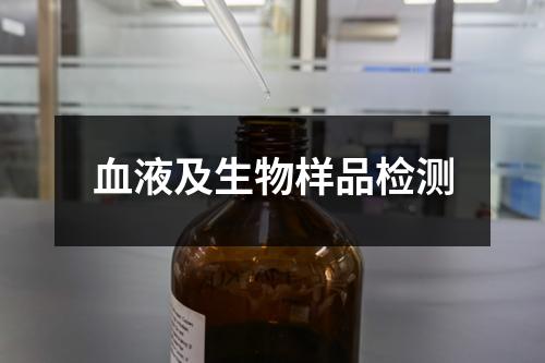 血液及生物样品检测