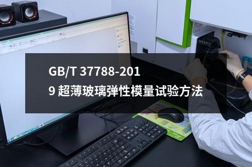 GB/T 37788-2019 超薄玻璃弹性模量试验方法