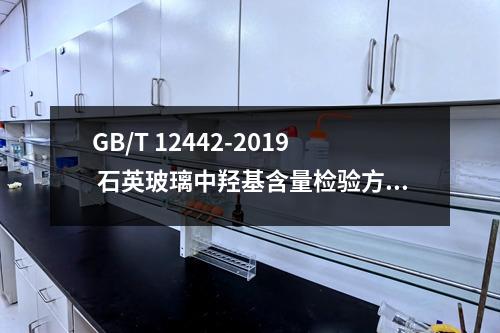 GB/T 12442-2019 石英玻璃中羟基含量检验方法