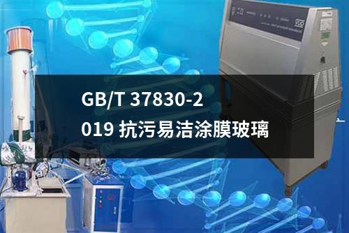 GB/T 37830-2019 抗污易洁涂膜玻璃