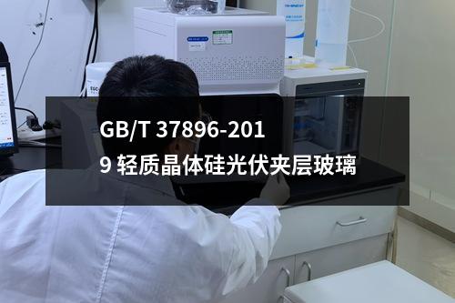 GB/T 37896-2019 轻质晶体硅光伏夹层玻璃