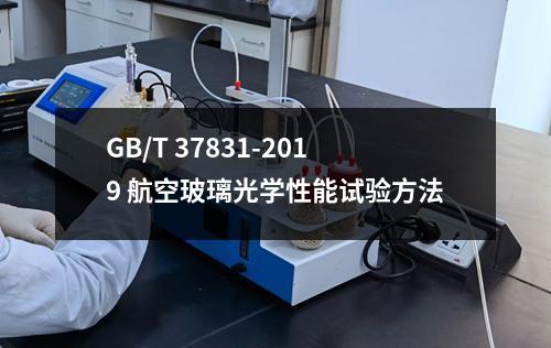 GB/T 37831-2019 航空玻璃光学性能试验方法