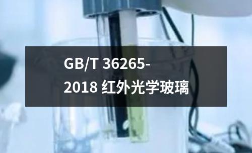 GB/T 36265-2018 红外光学玻璃