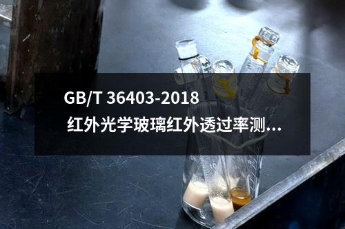 GB/T 36403-2018 红外光学玻璃红外透过率测试方法 傅里叶变换法