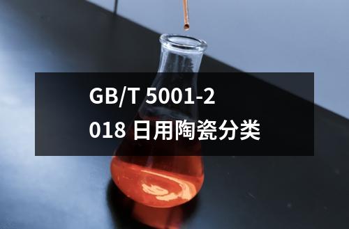 GB/T 5001-2018 日用陶瓷分类