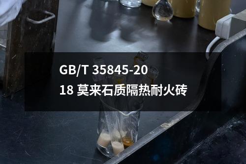 GB/T 35845-2018 莫来石质隔热耐火砖