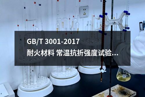 GB/T 3001-2017 耐火材料 常温抗折强度试验方法