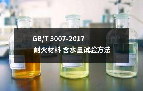 GB/T 3007-2017 耐火材料 含水量试验方法