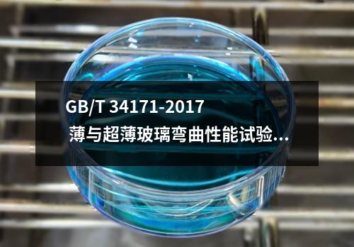 GB/T 34171-2017 薄与超薄玻璃弯曲性能试验方法 三点弯曲法