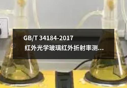 GB/T 34184-2017 红外光学玻璃红外折射率测试方法 偏折角法