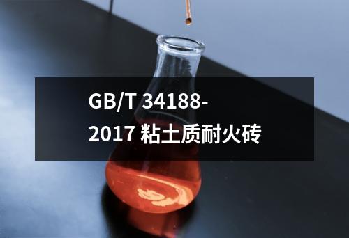 GB/T 34188-2017 粘土质耐火砖