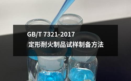 GB/T 7321-2017 定形耐火制品试样制备方法