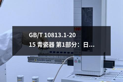 GB/T 10813.1-2015 青瓷器 第1部分：日用青瓷器