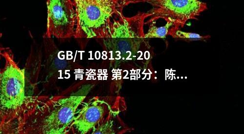 GB/T 10813.2-2015 青瓷器 第2部分：陈设艺术青瓷器