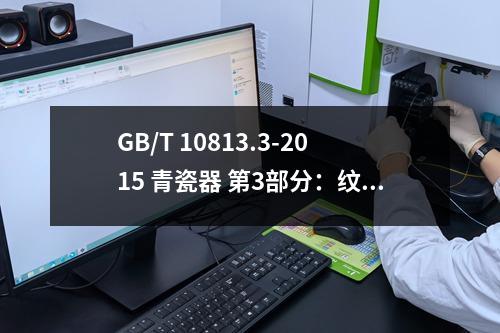 GB/T 10813.3-2015 青瓷器 第3部分：纹片釉青瓷器