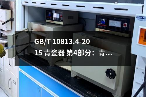 GB/T 10813.4-2015 青瓷器 第4部分：青瓷包装容器