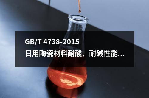 GB/T 4738-2015 日用陶瓷材料耐酸、耐碱性能测定方法