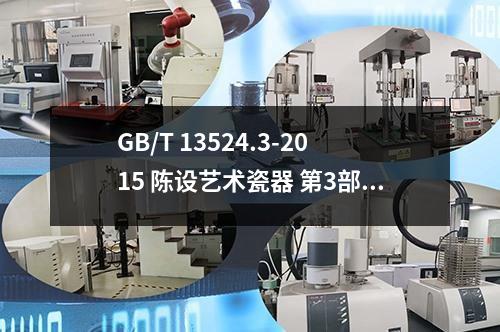 GB/T 13524.3-2015 陈设艺术瓷器 第3部分：文化用瓷