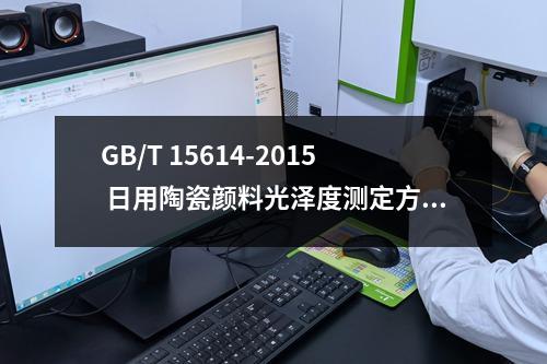 GB/T 15614-2015 日用陶瓷颜料光泽度测定方法