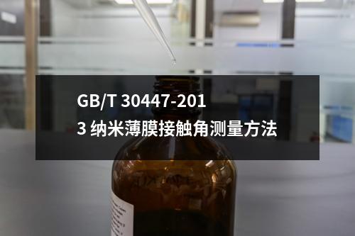 GB/T 30447-2013 纳米薄膜接触角测量方法